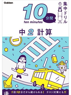 cover image of 10分間集中ドリル 中2 計算